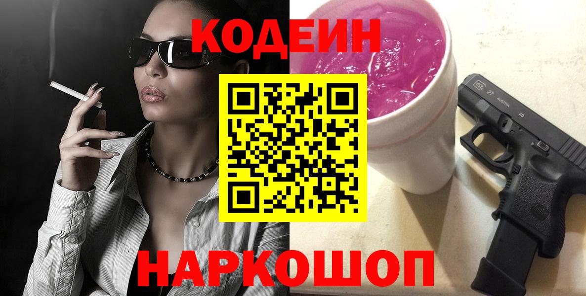Выборг  Кодеиновый сироп Lean Purple Drank  Вход с VPN  Codein напиток Lean (лин) 