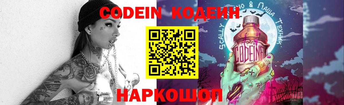 Кодеин Purple Drank Выборг